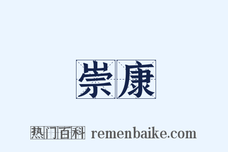 崇康是什么意思的图片